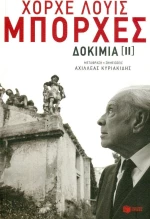 Δοκίμια ΙΙ