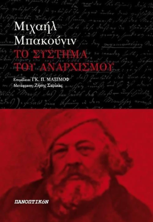 Το σύστημα του αναρχισμού