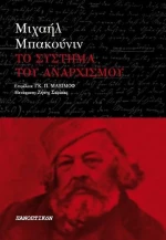 Το σύστημα του αναρχισμού