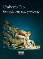 Στους ώμους των γιγάντων