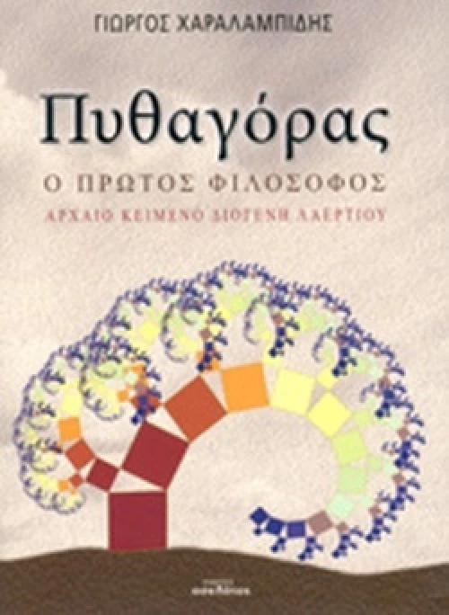 Πυθαγόρας, ο πρώτος φιλόσοφος