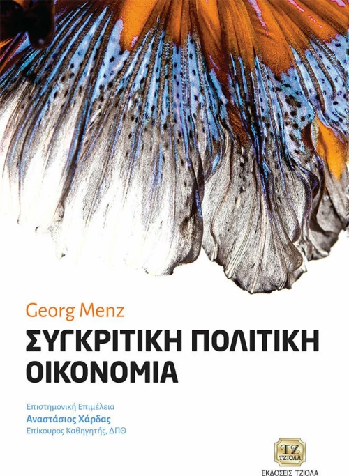 Συγκριτική Πολιτική Οικονομία