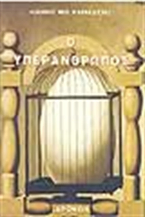 Ο υπεράνθρωπος