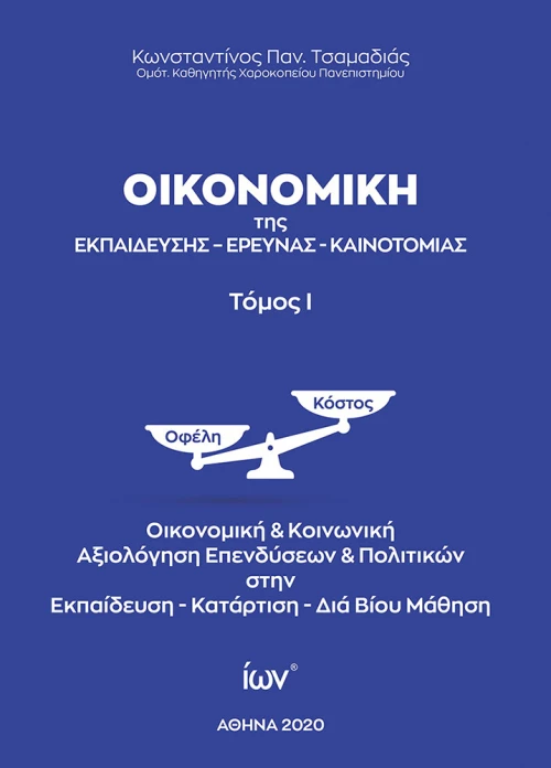 ΟΙΚΟΝΟΜΙΚΗ ΤΗΣ ΕΚΠΑΙΔΕΥΣΗΣ - ΕΡΕΥΝΑΣ - ΚΑΙΝΟΤΟΜΙΑΣ