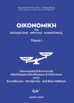 ΟΙΚΟΝΟΜΙΚΗ ΤΗΣ ΕΚΠΑΙΔΕΥΣΗΣ - ΕΡΕΥΝΑΣ - ΚΑΙΝΟΤΟΜΙΑΣ
