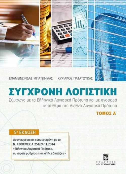 Σύγχρονη Λογιστική - Τόμος Α΄