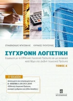 Σύγχρονη Λογιστική - Τόμος Α΄