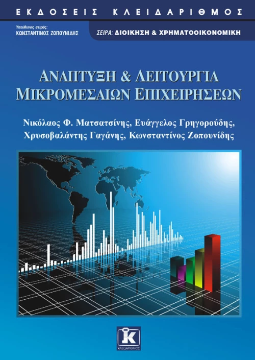 Ανάπτυξη και λειτουργία μικρομεσαίων επιχειρήσεων