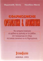 ΕΦΑΡΜΟΣΜΕΝΗ ΟΡΓΑΝΩΤΙΚΗ ΚΑΙ ΔΙΟΙΚΗΤΙΚΗ