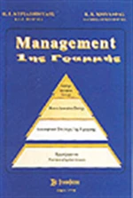 MANAGEMENET 1ΗΣ ΓΡΑΜΜΗΣ