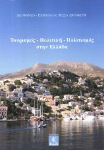 ΤΟΥΡΙΣΜΟΣ ΠΟΛΙΤΙΚΗ ΠΟΛΙΤΙΣΜΟΣ ΣΤΗΝ ΕΛΛΑΔΑ