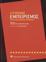 Σύγχρονος εμπειρισμός, Από τον κύκλο της Βιέννης στον Davidson