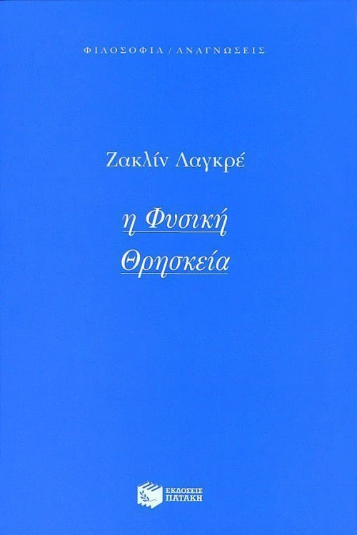 Η φυσική θρησκεία