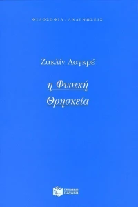 Η φυσική θρησκεία