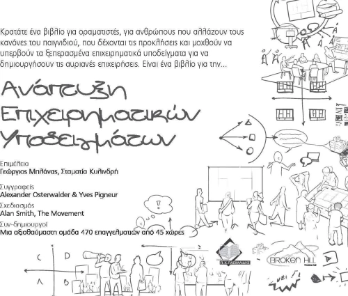 Ανάπτυξη Επιχειρηματικών Υποδειγμάτων