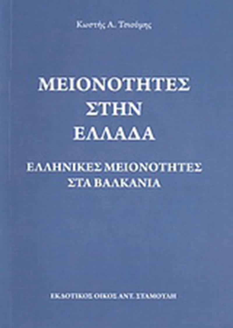 Μειονότητες στην Ελλάδα, Ελληνικές μειονότητες στα βαλκάνια