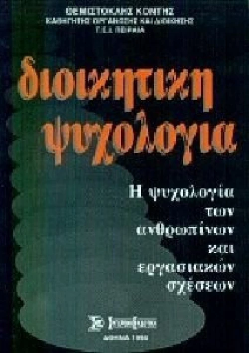 ΔΙΟΙΚΗΤΙΚΗ ΨΥΧΟΛΟΓΙΑ