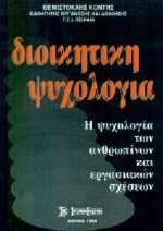 ΔΙΟΙΚΗΤΙΚΗ ΨΥΧΟΛΟΓΙΑ