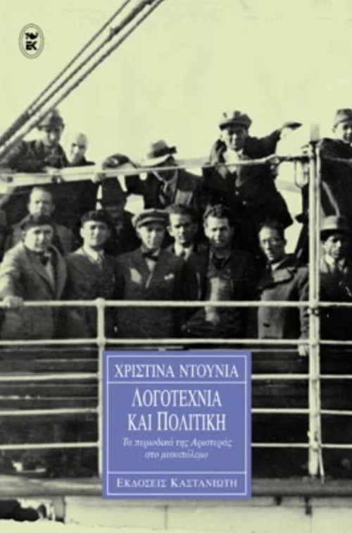 Λογοτεχνία και πολιτική