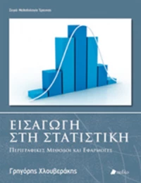 Εισαγωγή στη στατιστική, Περιγραφικές μέθοδοι και εφαρμογές
