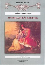 Αρματολοί και κλέφτες