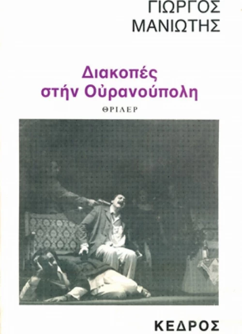 Διακοπές στην Ουρανούπολη