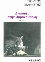 Διακοπές στην Ουρανούπολη