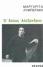 Ο άλλος Αλέξανδρος
