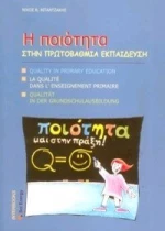 Η ποιότητα στην πρωτοβάθμια εκπαίδευση