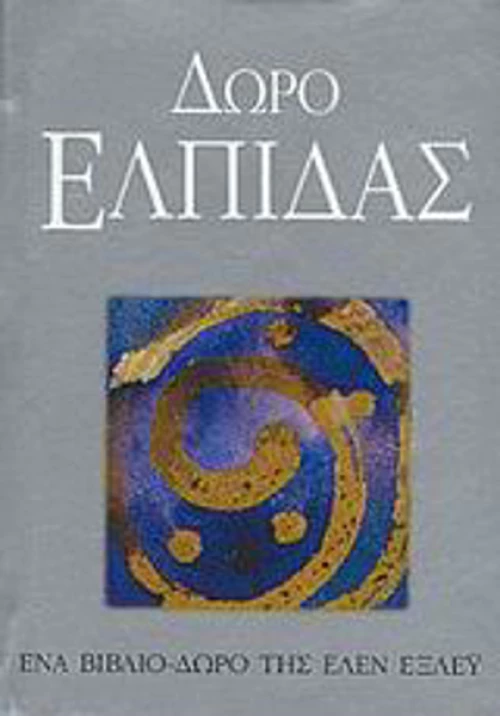 Δώρο ελπίδας