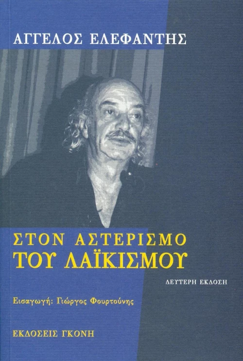 Στον αστερισμό του λαϊκισμού