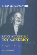 Στον αστερισμό του λαϊκισμού