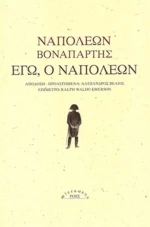 Εγώ, ο Ναπολέων