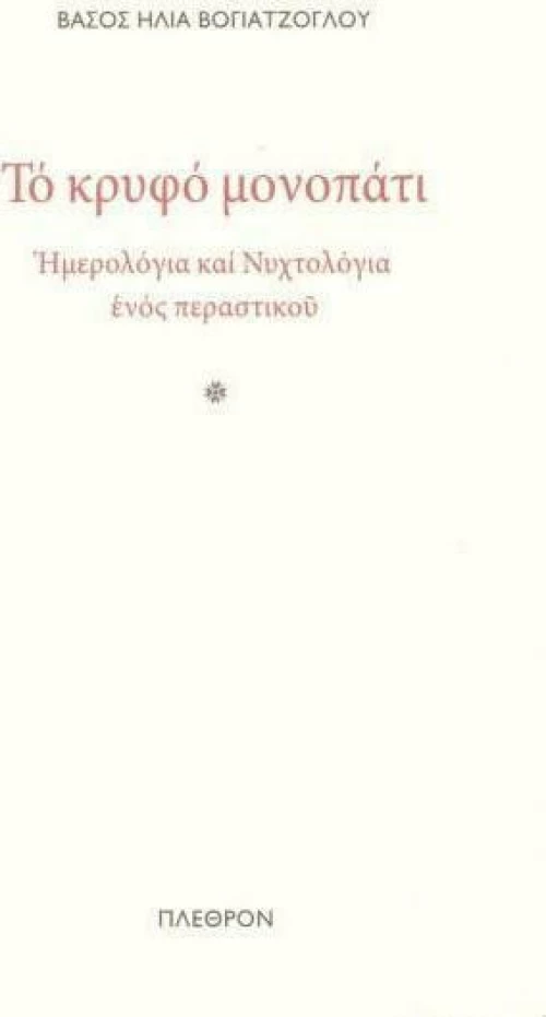 Το Κρυφό Μονοπάτι