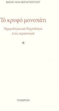Το Κρυφό Μονοπάτι