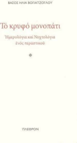 Το Κρυφό Μονοπάτι