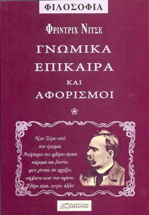Γνωμικά Επίκαιρα και Αφορισμοί