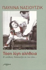 Τόση λίγη αλήθεια, Η υπόθεση Νάσιουτζικ εκ των έσω...: Μυθιστόρημα