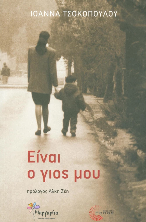Είναι ο γιος μου