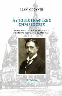 Αυτοβιογραφικές Σημειώσεις