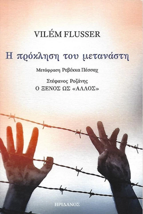 Η Πρόκληση του Μετανάστη