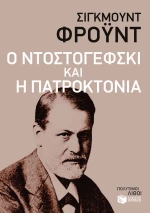 Ο Ντοστογέφσκι και η Πατροκτονία