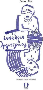 Συνέδριο λογοτεχνίας
