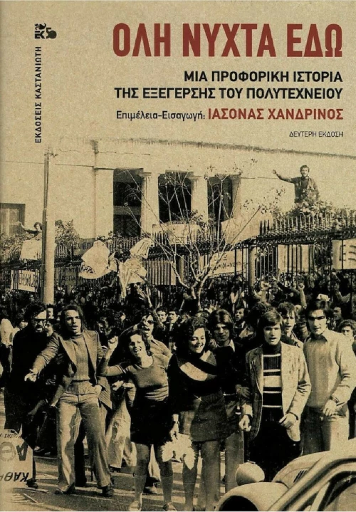 ΟΛΗ ΝΥΧΤΑ ΕΔΩ 2η ΕΚΔΟΣΗ