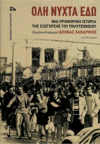 ΟΛΗ ΝΥΧΤΑ ΕΔΩ 2η ΕΚΔΟΣΗ