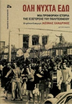 ΟΛΗ ΝΥΧΤΑ ΕΔΩ 2η ΕΚΔΟΣΗ