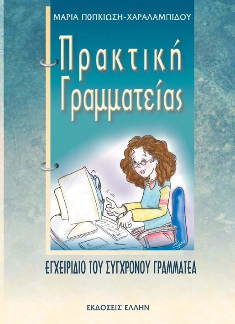 Πρακτική γραμματείας, Εγχειρίδιο του σύγχρονου γραμματέα