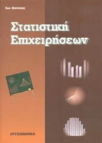 Στατιστική επιχειρήσεων