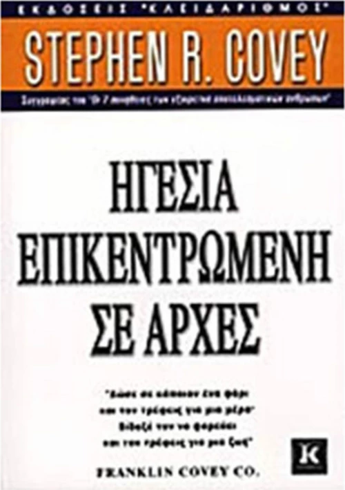 Ηγεσία επικεντρωμένη σε αρχές