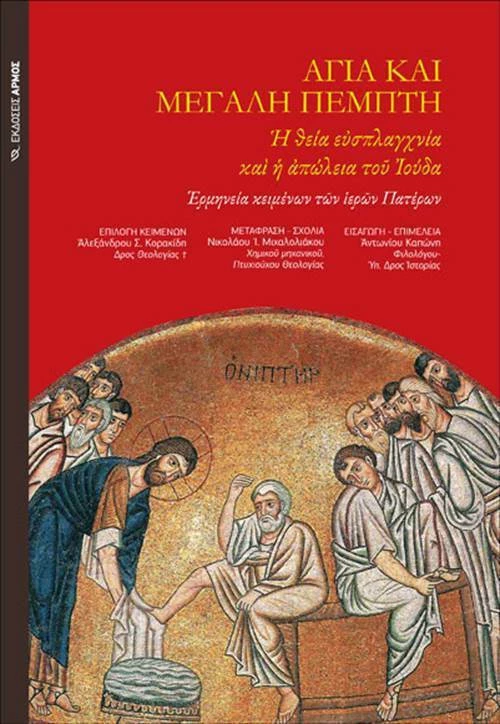 ΑΓΙΑ ΚΑΙ ΜΕΓΑΛΗ ΠΕΜΠΤΗ
